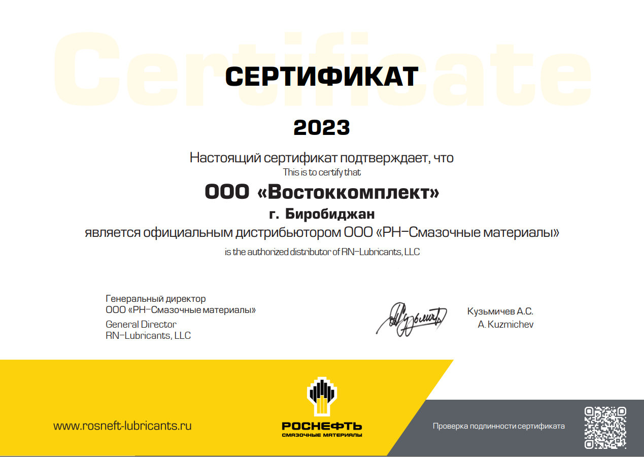 Сертификат Биробиджан